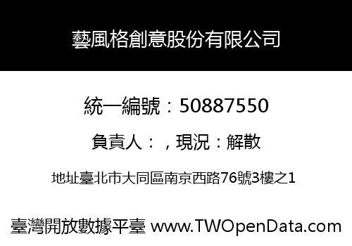 藝風格創意股份有限公司