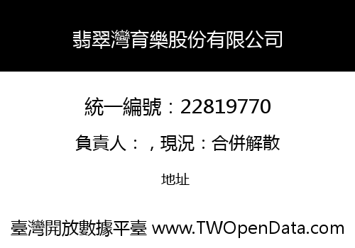 翡翠灣育樂股份有限公司