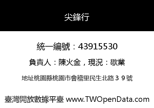 尖鋒行