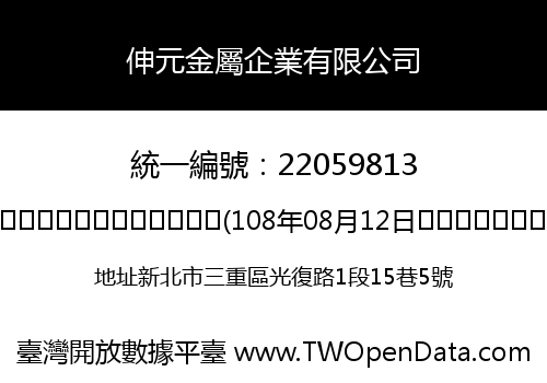 伸元金屬企業有限公司