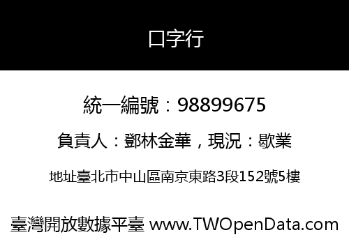口字行