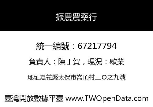 振農農藥行
