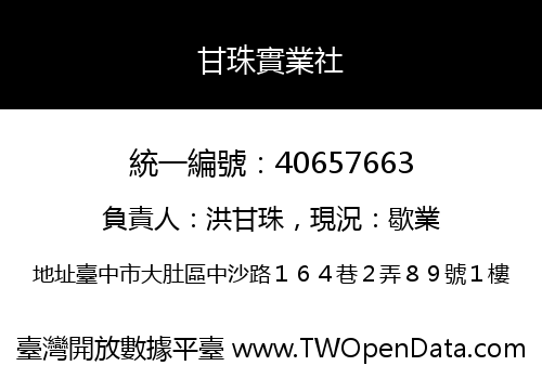 甘珠實業社