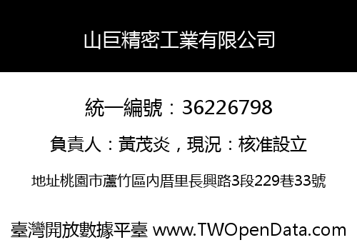 山巨精密工業有限公司