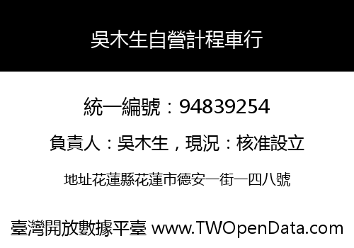吳木生自營計程車行