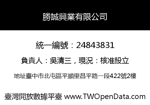 勝誠興業有限公司