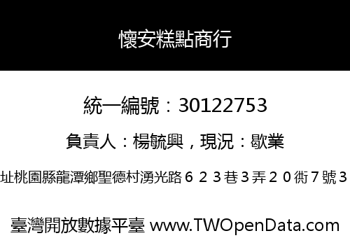 懷安糕點商行