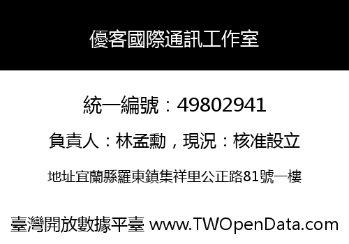 優客國際通訊工作室