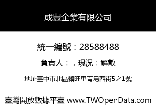 成豊企業有限公司