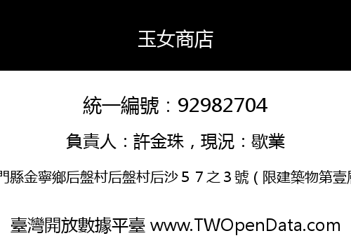 玉女商店