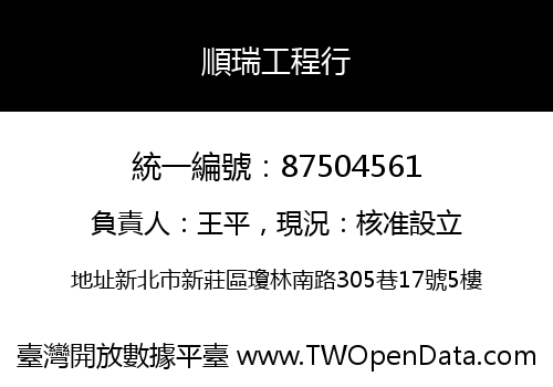 順瑞工程行