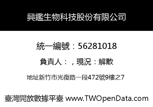 興鑑生物科技股份有限公司