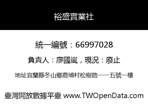 裕盛實業社