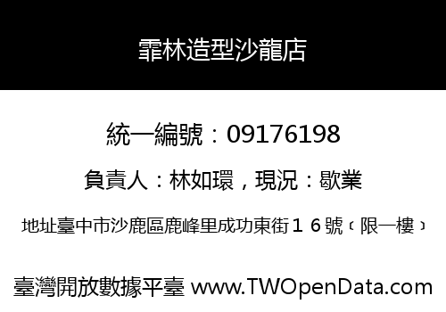 霏林造型沙龍店