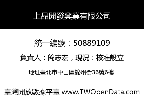 上品開發興業有限公司