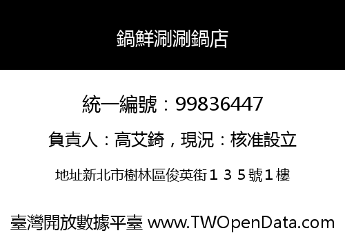 鍋鮮涮涮鍋店