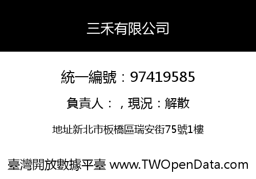 三禾有限公司
