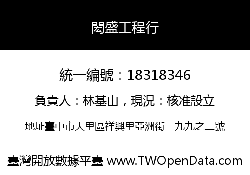 閎盛工程行