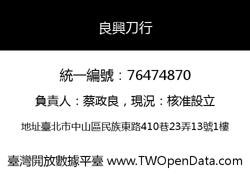 良興刀行