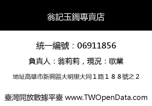 翁記玉鐲專賣店