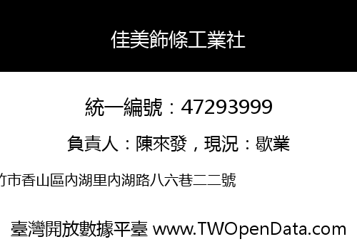 佳美飾條工業社