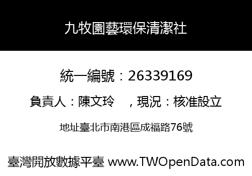 九牧園藝環保清潔社