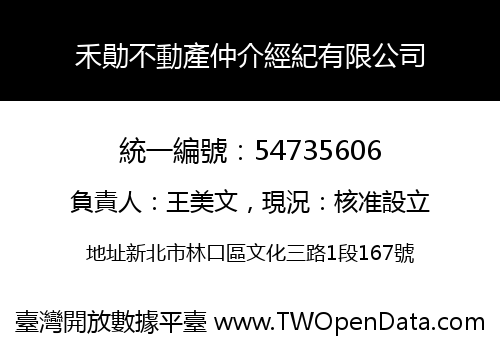 禾勛不動產仲介經紀有限公司