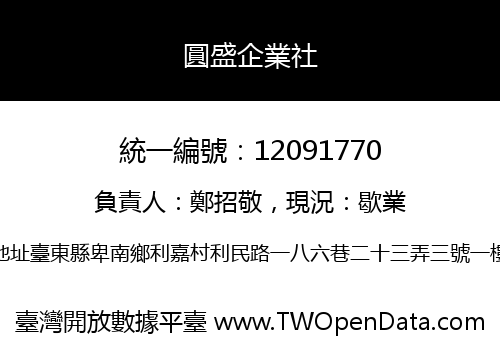 圓盛企業社