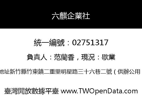 六麒企業社