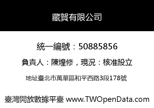 藏賀有限公司