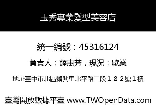 玉秀專業髮型美容店