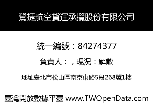 鷺捷航空貨運承攬股份有限公司