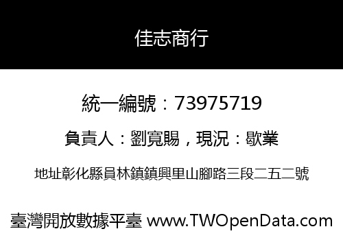 佳志商行
