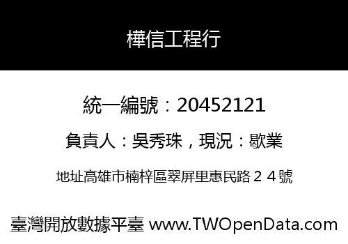 樺信工程行