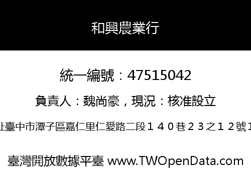 和興農業行