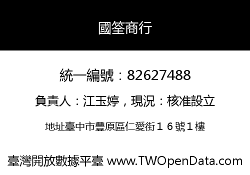 國筌商行