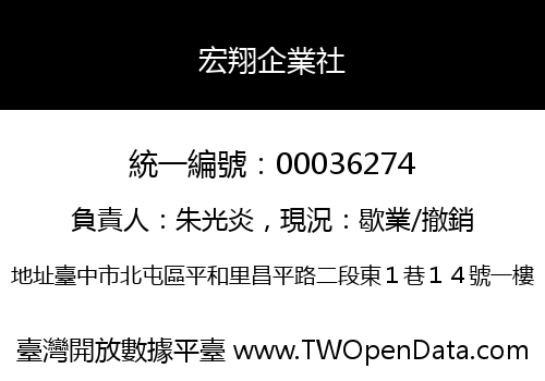 宏翔企業社