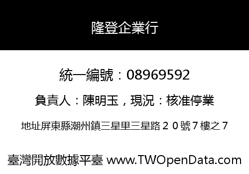 隆登企業行