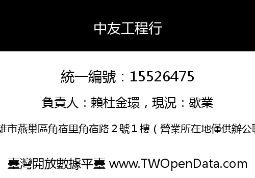 中友工程行