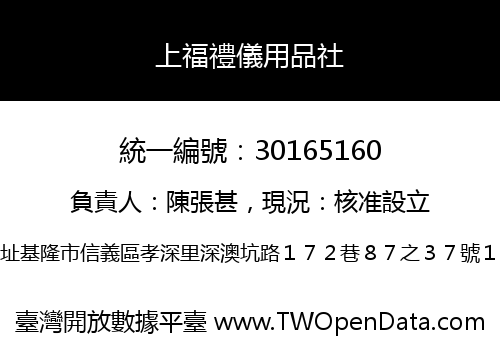 上福禮儀用品社