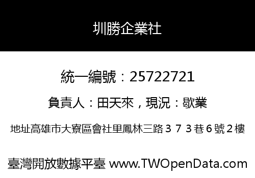 圳勝企業社
