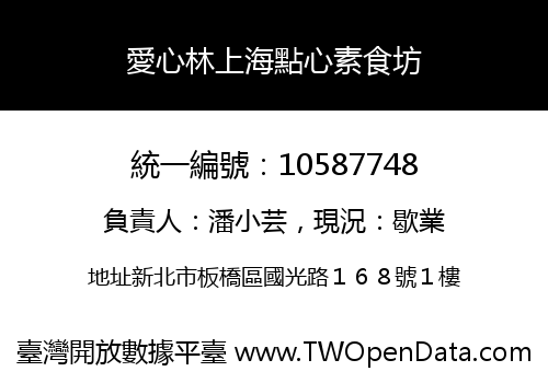 愛心林上海點心素食坊