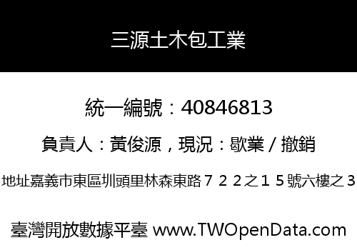 三源土木包工業