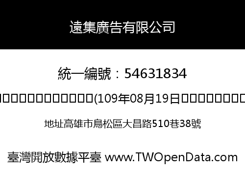 遠集廣告有限公司