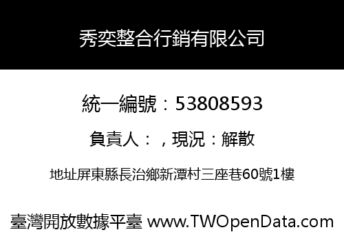 秀奕整合行銷有限公司