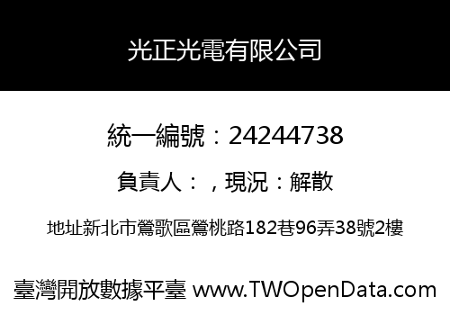 光正光電有限公司