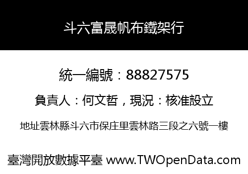 斗六富晟帆布鐵架行