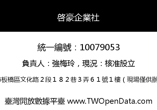 啓豪企業社
