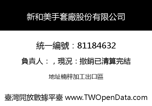 新和美手套廠股份有限公司