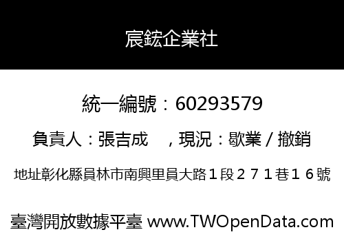 宸鋐企業社